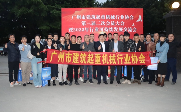 广州市建筑起重机械行业协会第三届第二次会议暨行业可持续发展交流会顺利召开